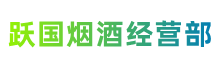 安庆市跃国烟酒经营部